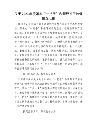 关于2023年度落实“一把手”和领导班子监督情况汇报