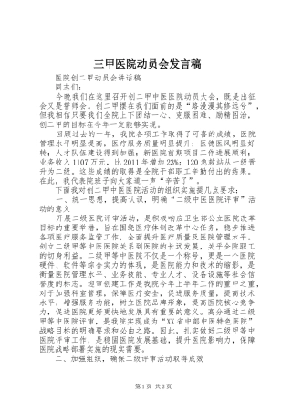 三甲医院动员会发言稿范文