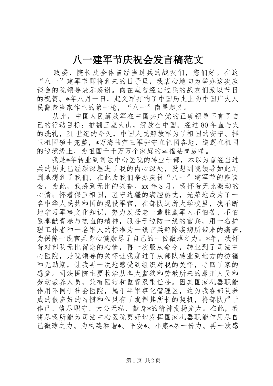 八一建军节庆祝会发言范文_第1页