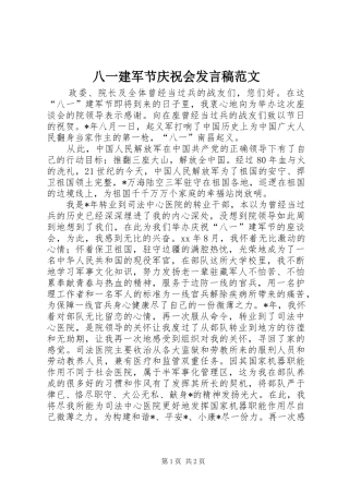 八一建军节庆祝会发言范文