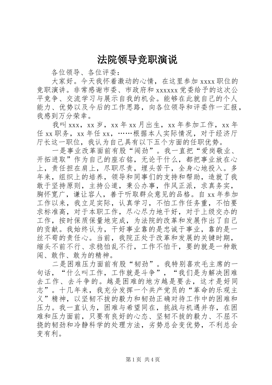 法院领导竞职演说稿_第1页