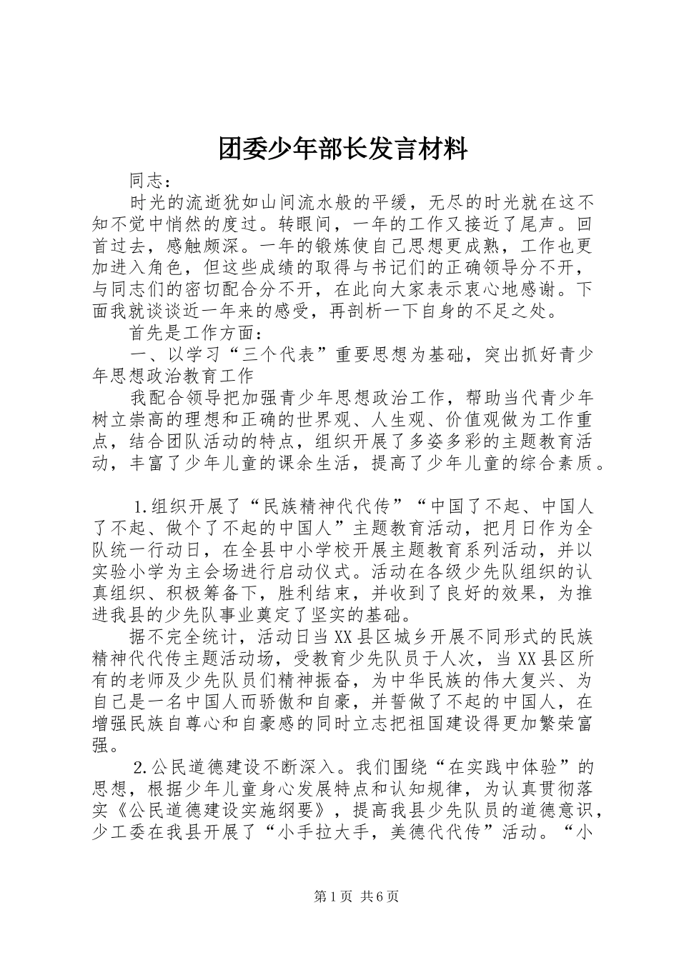 团委少年部长发言材料提纲范文_第1页