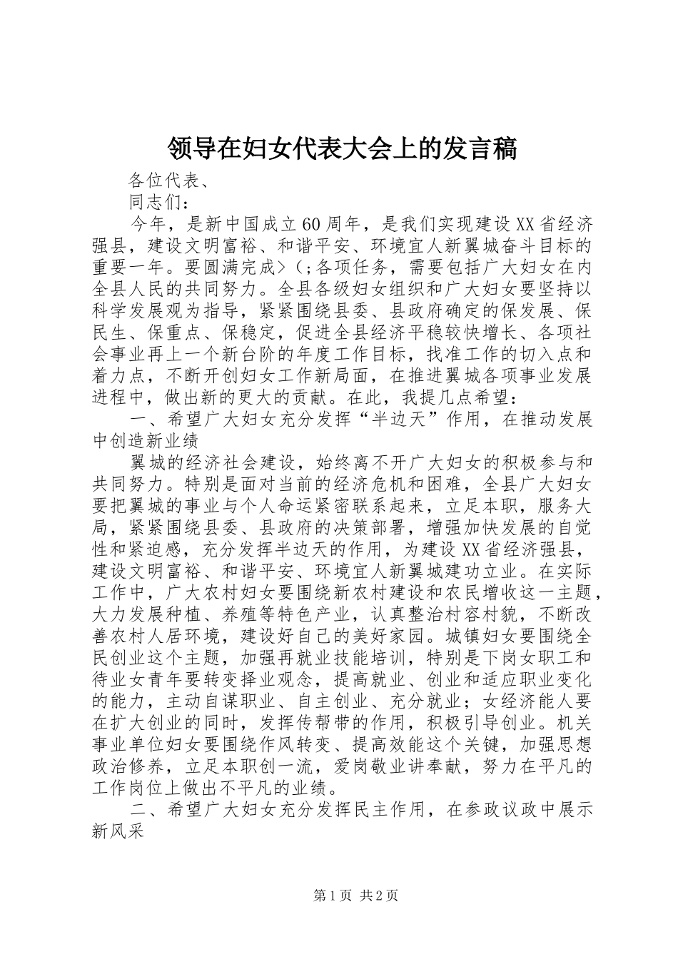 领导在妇女代表大会上的发言_第1页