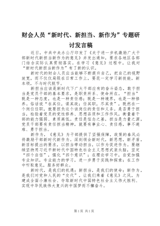财会人员“新时代、新担当、新作为”专题研讨发言