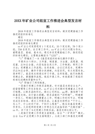 20XX年矿业公司组宣工作推进会典型发言材料致辞