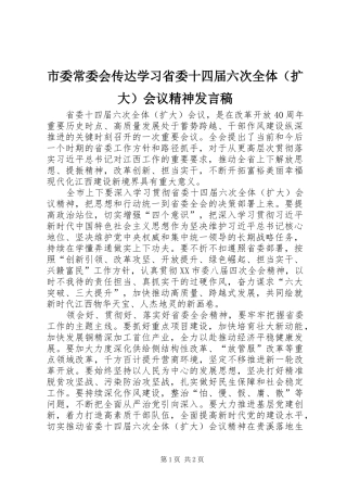 市委常委会传达学习省委十四届六次全体（扩大）会议精神发言