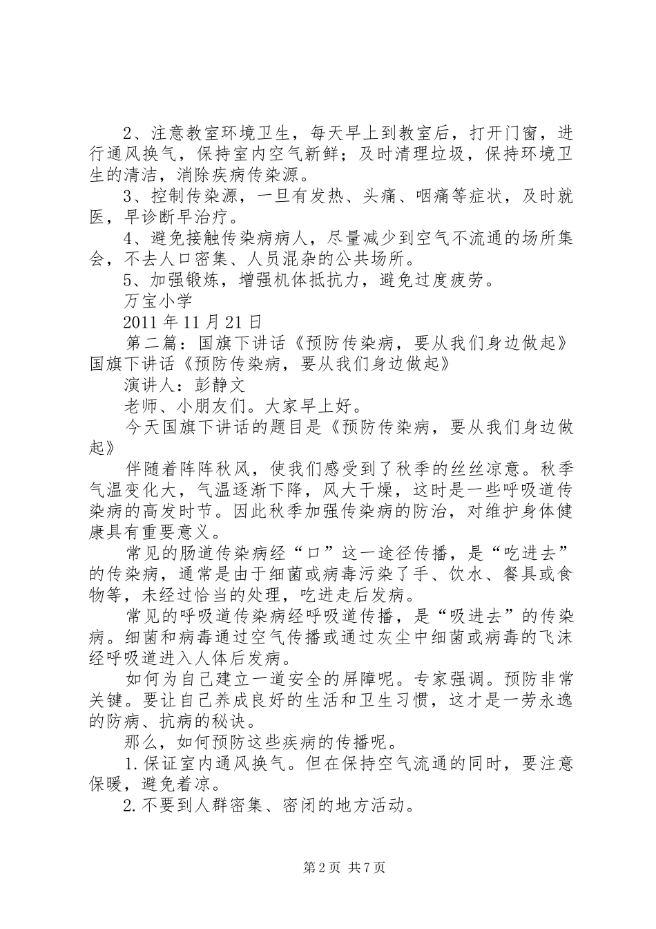 预防传染病我们要从身边做起升旗发言_第2页