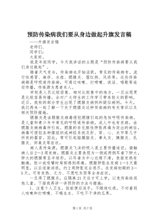 预防传染病我们要从身边做起升旗发言