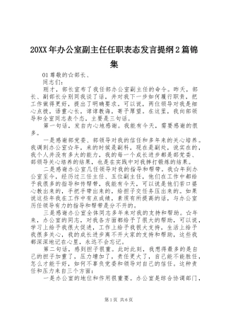 20XX年办公室副主任任职表态发言材料2篇锦集
