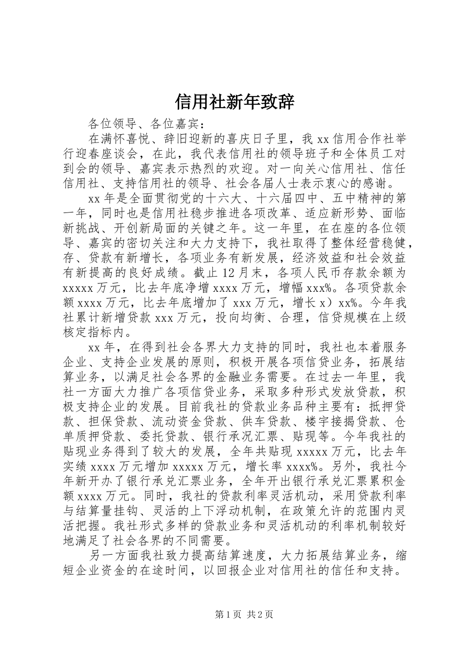 信用社新年演讲致辞_第1页