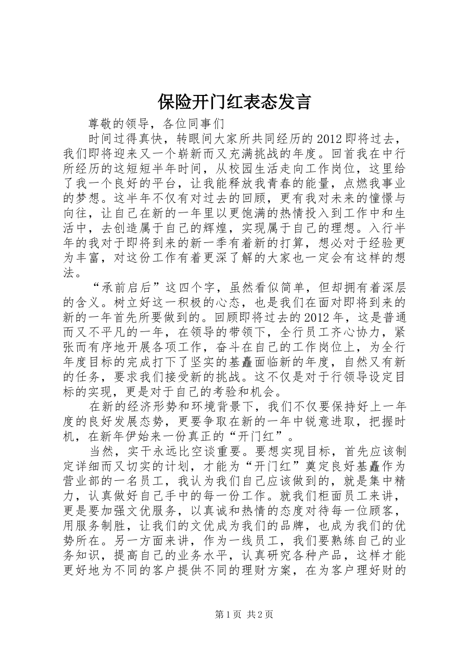 保险开门红表态发言稿_第1页