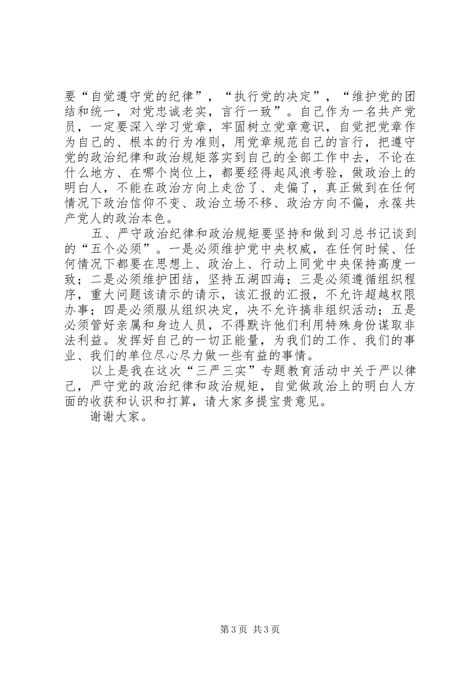 公共资源交易中心工程交易部部长三严三实发言材料致辞_第3页