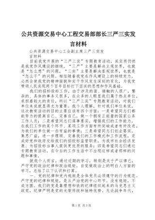 公共资源交易中心工程交易部部长三严三实发言材料致辞