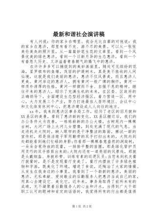 最新和谐社会演演讲稿