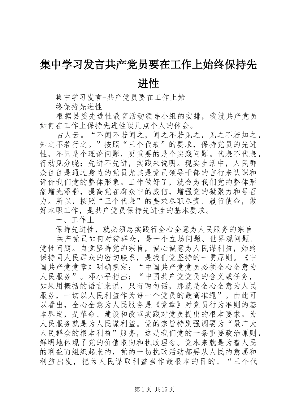 集中学习发言稿共产党员要在工作上始终保持先进性_第1页