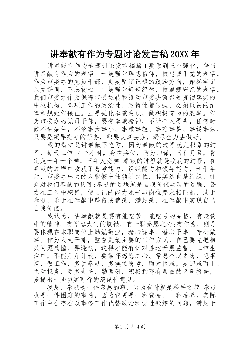 讲奉献有作为专题讨论发言20XX年_第1页