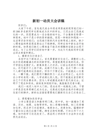 新初一动员大会演讲稿