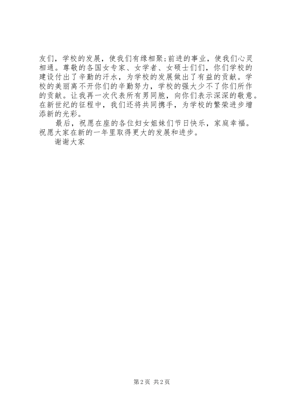三八妇女节座谈会代表演演讲稿_第2页