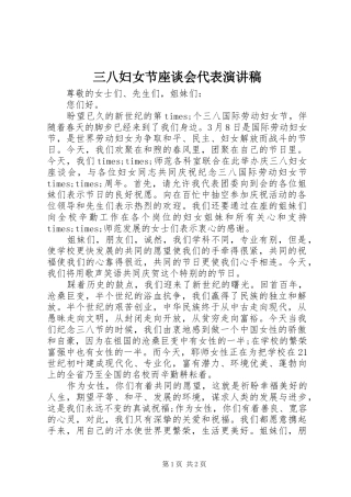 三八妇女节座谈会代表演演讲稿