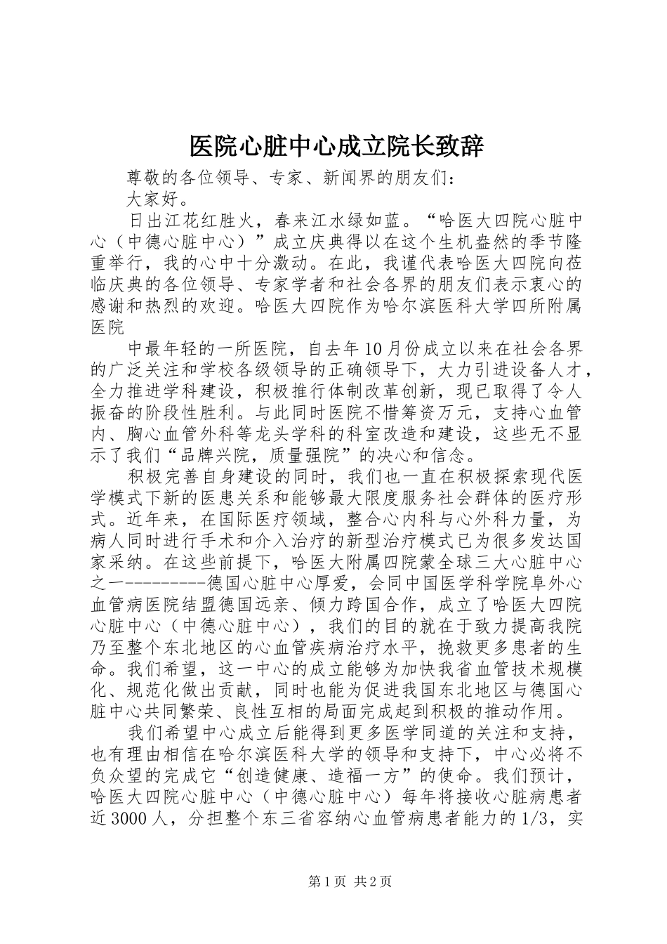 医院心脏中心成立院长致辞演讲范文_第1页