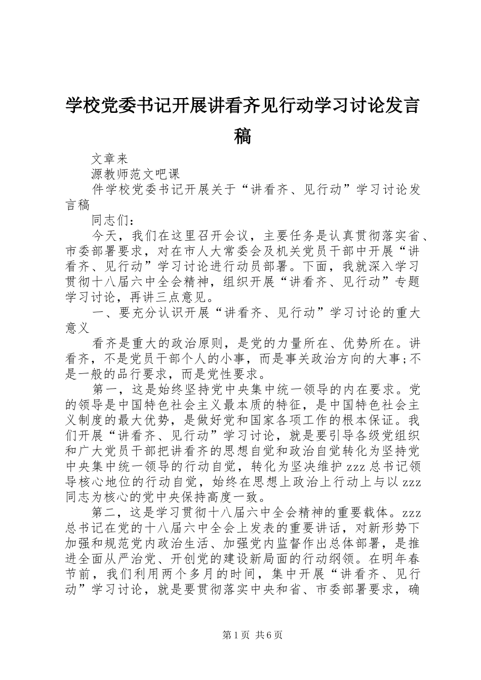 学校党委书记开展讲看齐见行动学习讨论发言_第1页