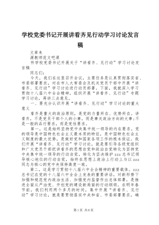 学校党委书记开展讲看齐见行动学习讨论发言