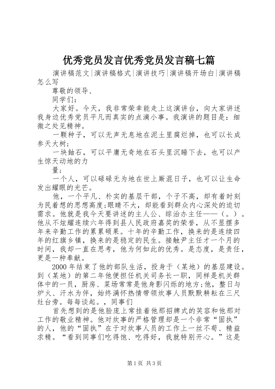 优秀党员发言优秀党员发言七篇_第1页