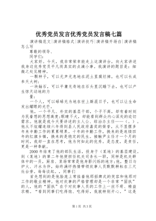 优秀党员发言优秀党员发言七篇