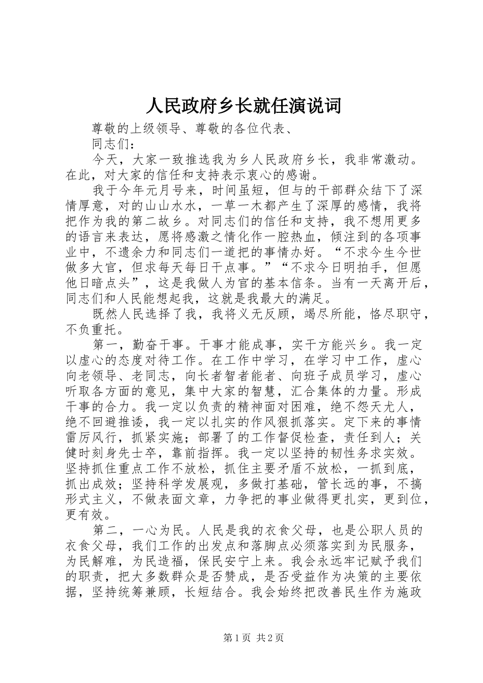 人民政府乡长就任演说稿词_第1页