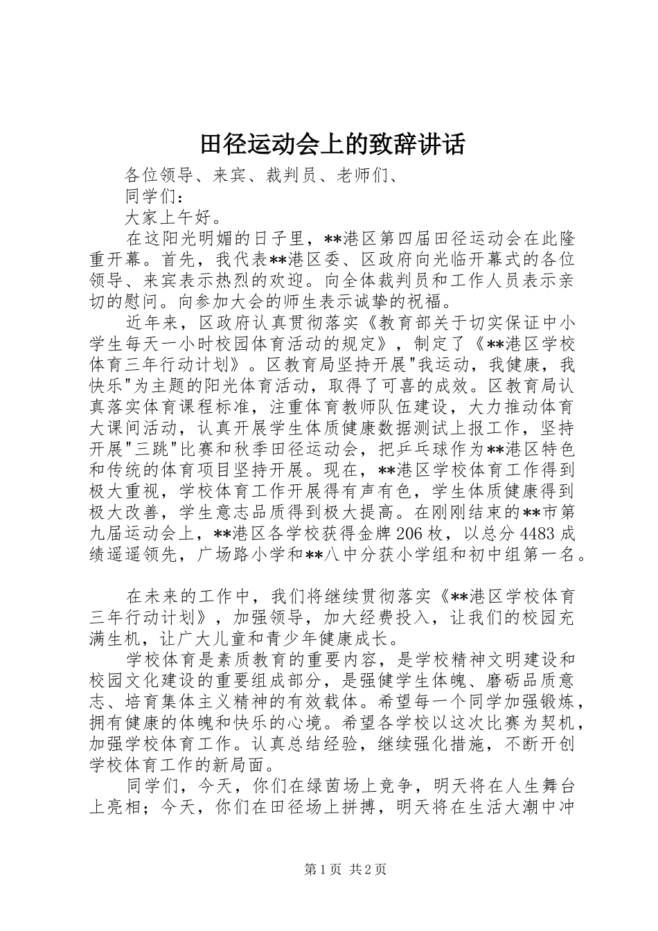 田径运动会上的演讲致辞讲话_第1页