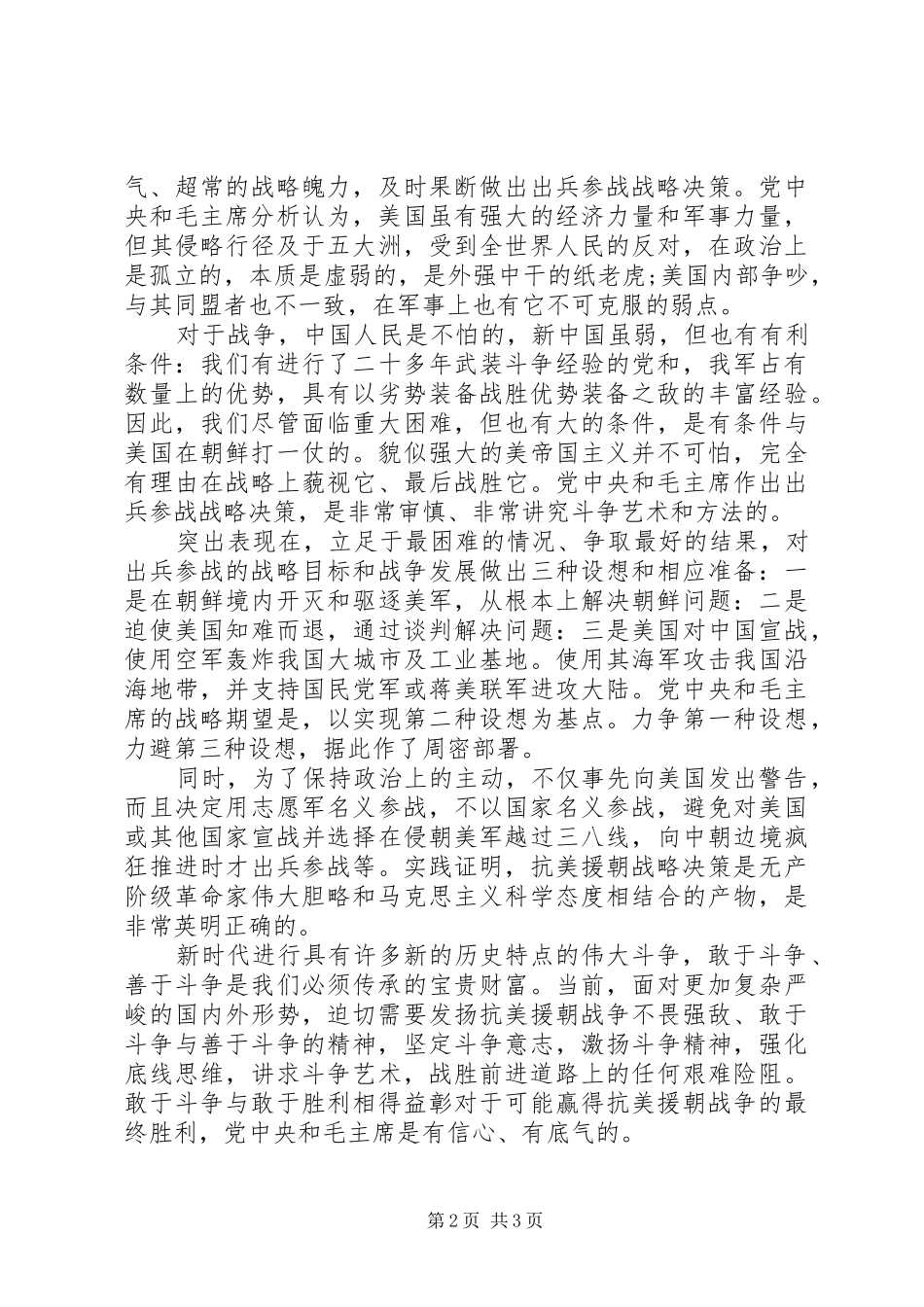 20XX年纪念抗美援朝70周年专题讲课发言材料致辞_第2页