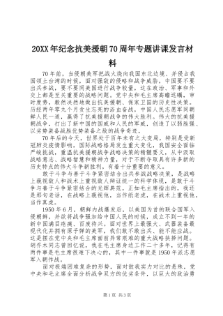 20XX年纪念抗美援朝70周年专题讲课发言材料致辞