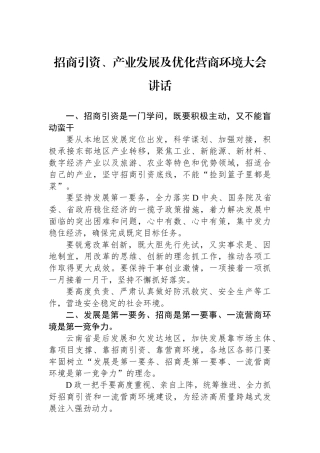 招商引资、产业发展及优化营商环境大会讲话