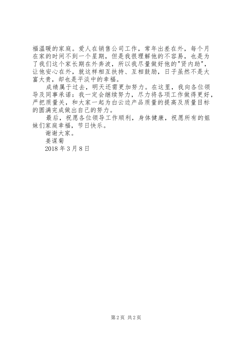 三八红旗手在表彰会上的发言_第2页