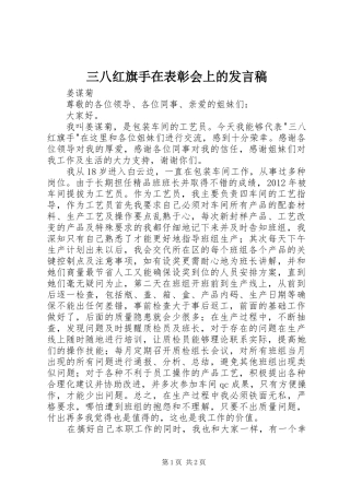 三八红旗手在表彰会上的发言