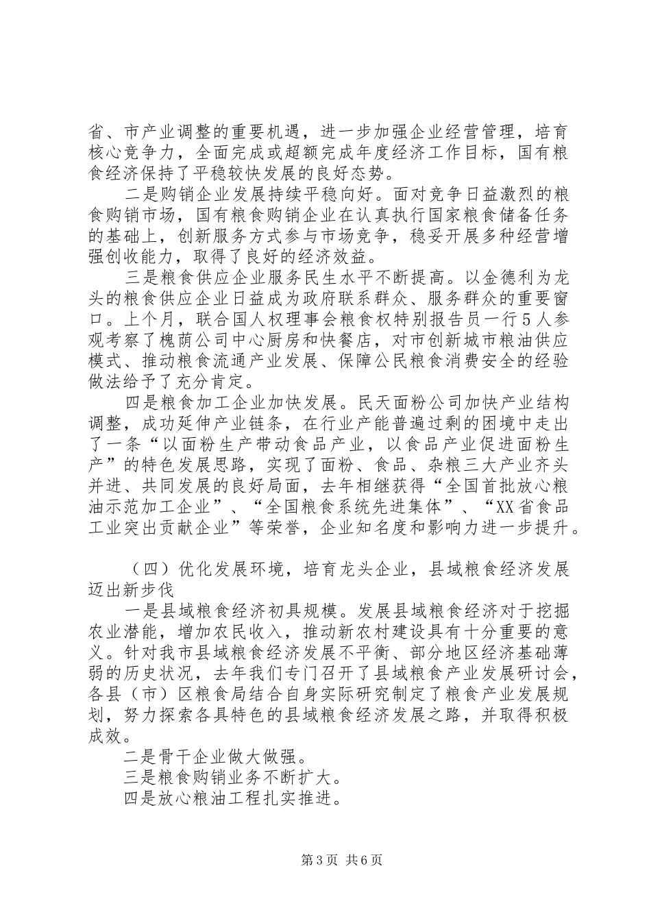 市区粮食系统工作会的发言稿_第3页