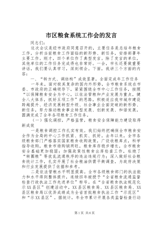 市区粮食系统工作会的发言稿