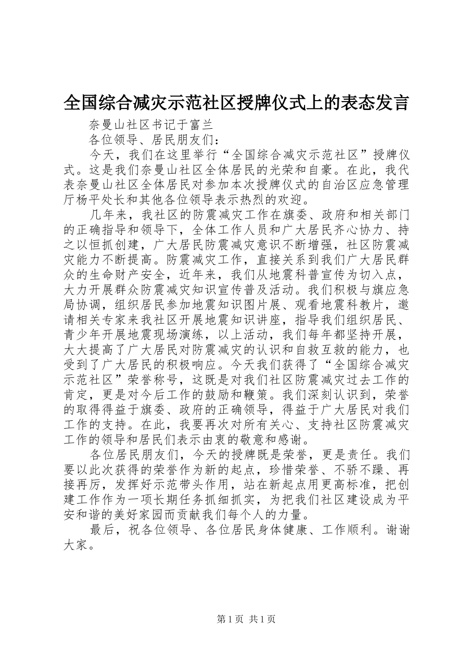 全国综合减灾示范社区授牌仪式上的表态发言稿_第1页