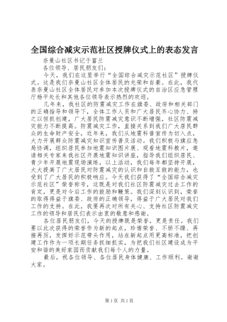 全国综合减灾示范社区授牌仪式上的表态发言稿