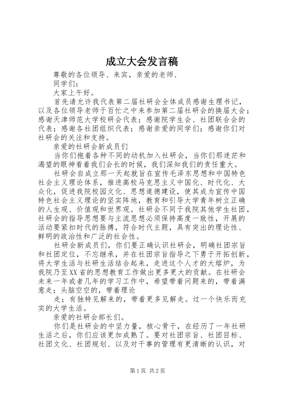 成立大会发言稿范文_第1页