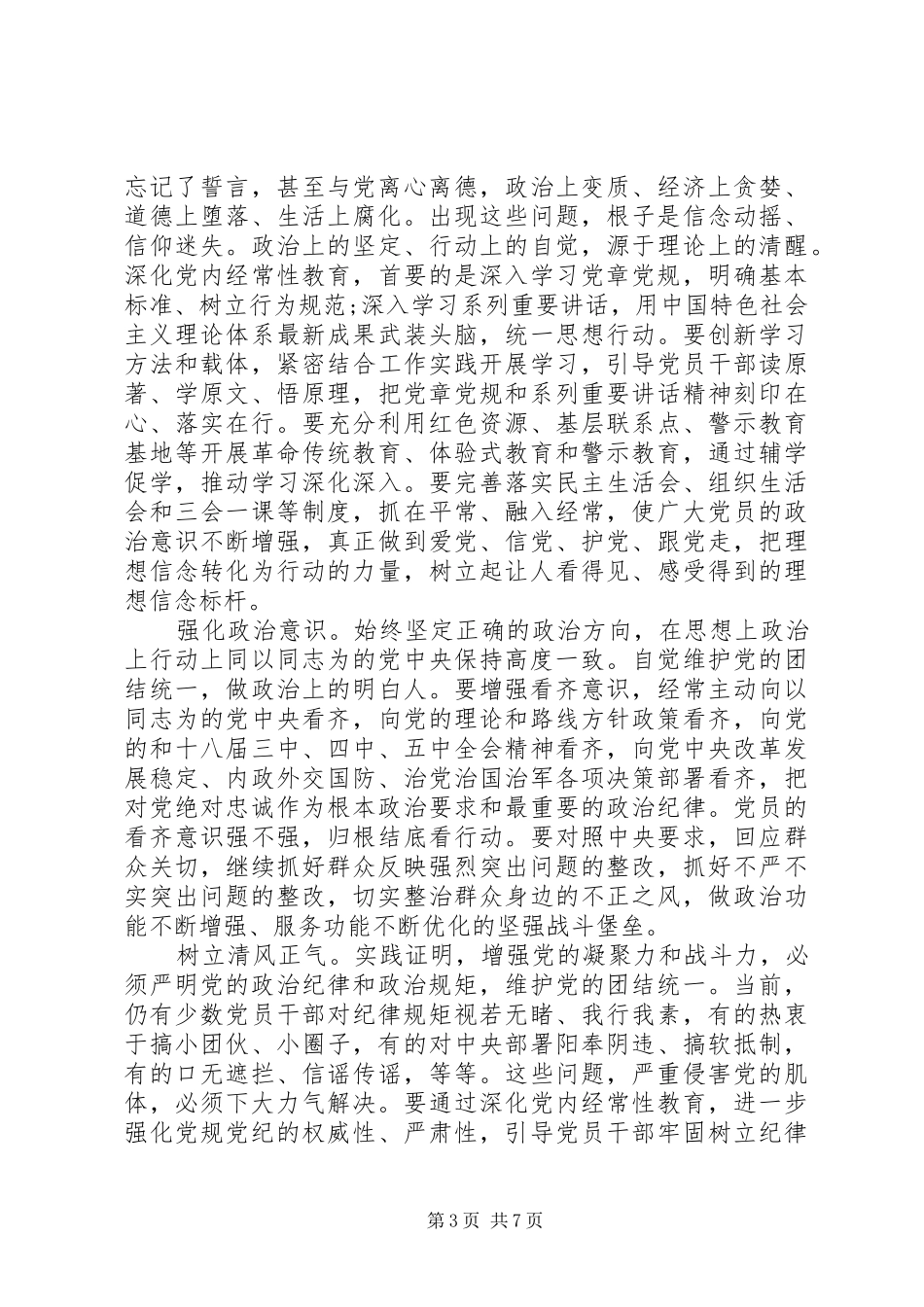 干部领导关于从严治党发言_第3页