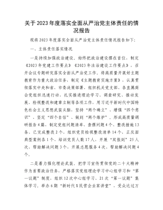 关于2023年度落实全面从严治党主体责任的情况报告