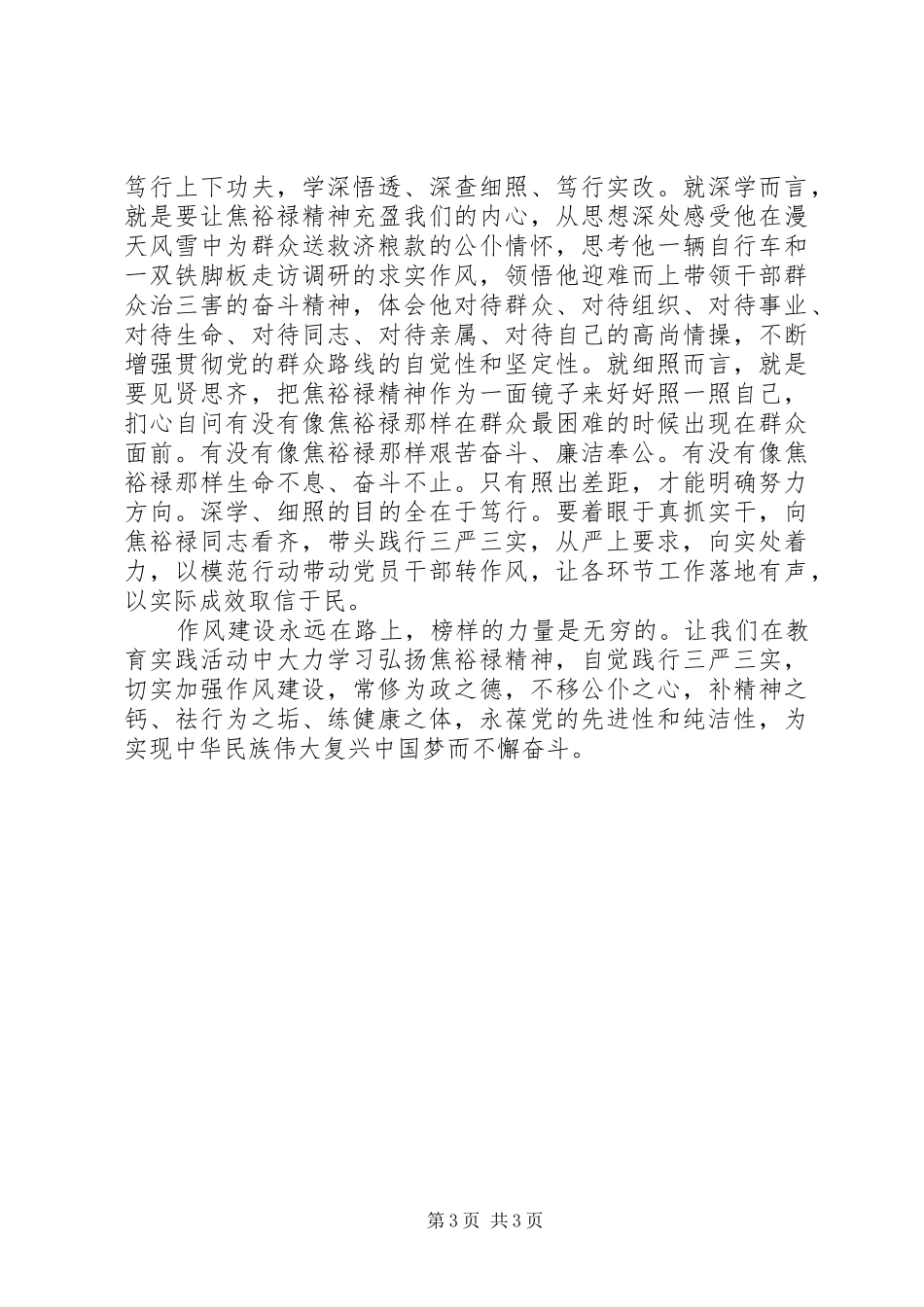 弘扬焦裕禄精神发言_第3页