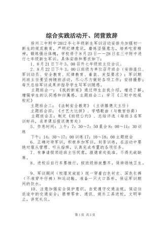 综合实践活动开、闭营演讲致辞范文