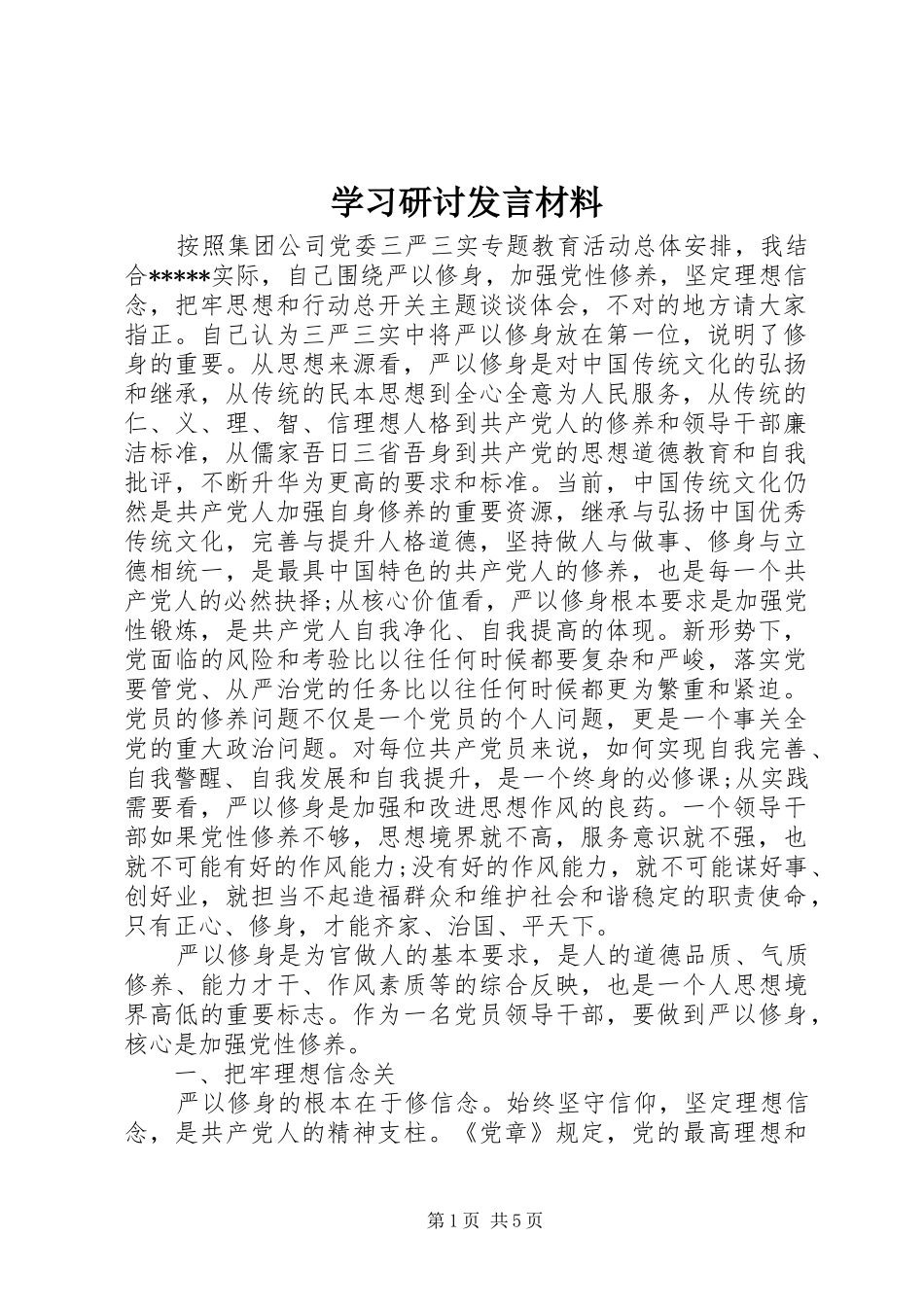 学习研讨发言材料致辞_第1页