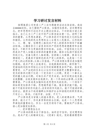 学习研讨发言材料致辞