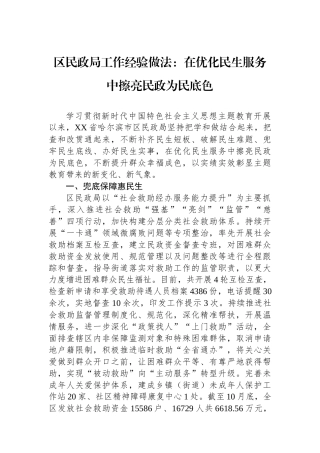 区民政局工作经验做法：在优化民生服务中擦亮民政为民底色