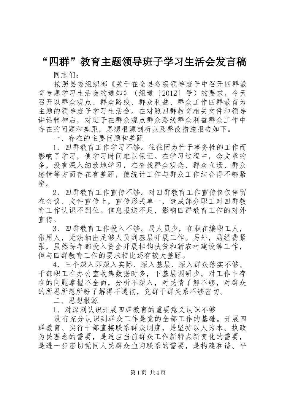 “四群”教育主题领导班子学习生活会发言_第1页