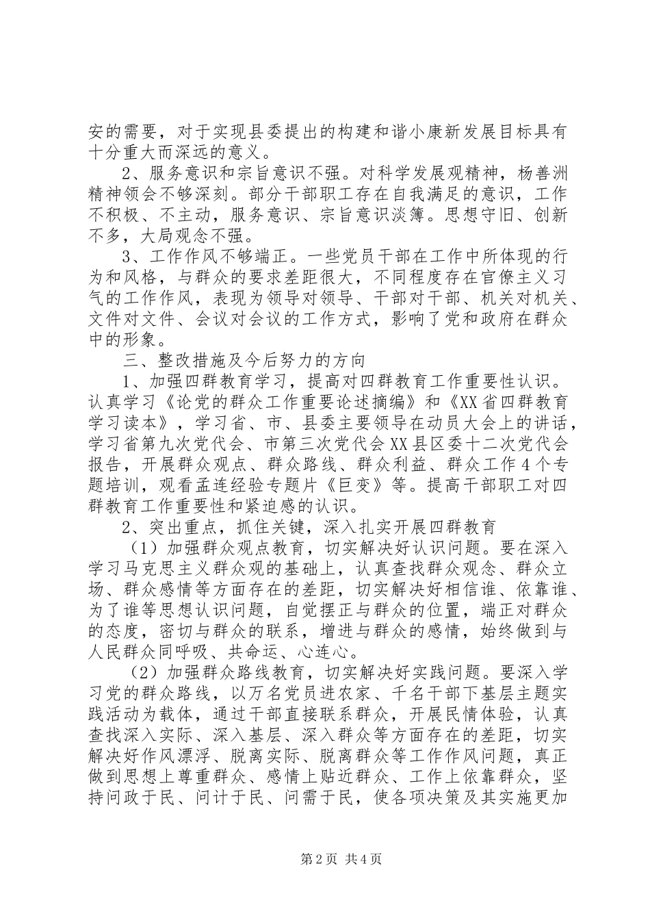“四群”教育主题领导班子学习生活会发言_第2页