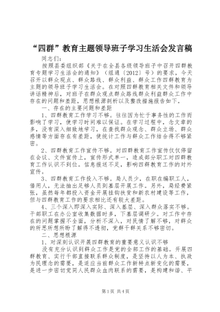 “四群”教育主题领导班子学习生活会发言